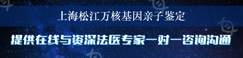 上海松江万核基因亲子鉴定